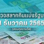 ตรวจหวยงวดที่ 1 ธันวาคม 2565